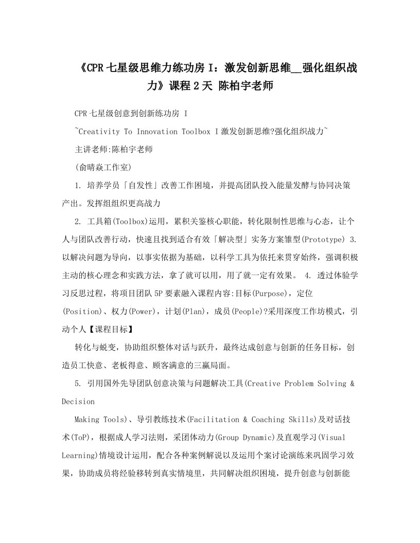 upnAAA《CPR七星级思维力练功房I：激发创新思维__强化组织战力》课程2天+陈柏宇老师