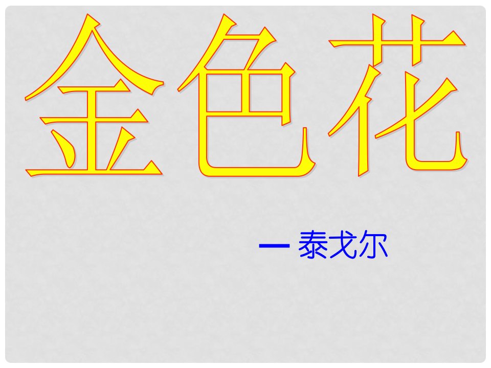 四川省华蓥市明月镇小学七年级语文上册