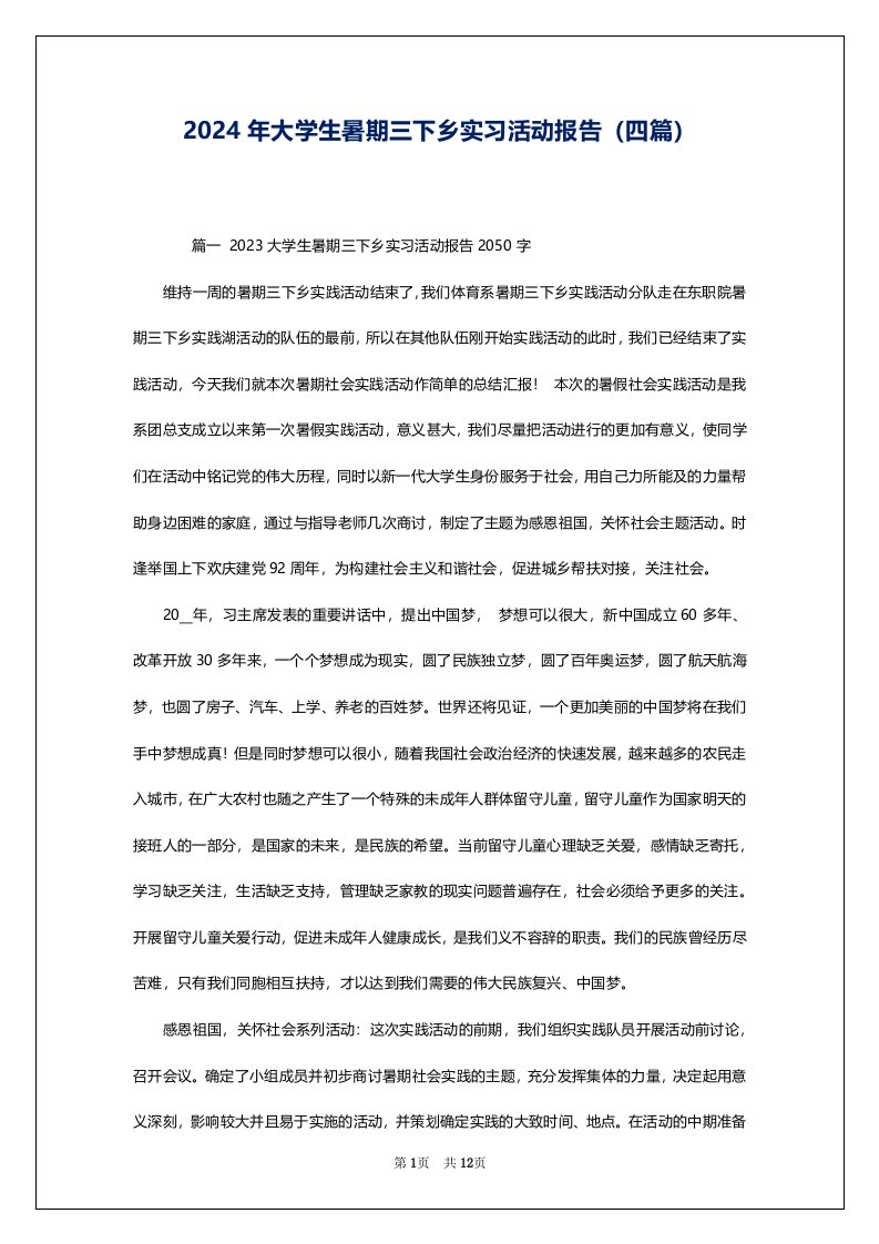 2024年大学生暑期三下乡实习活动报告（四篇）