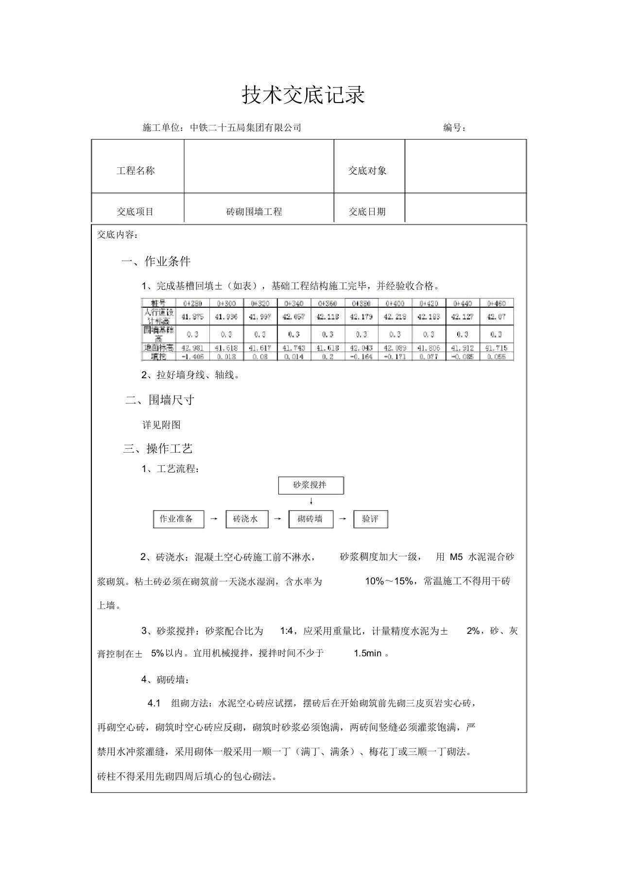 砖砌围墙技术交底