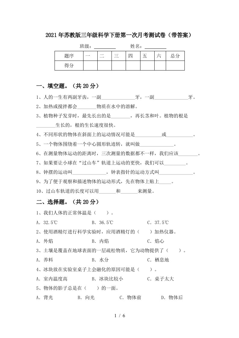 2021年苏教版三年级科学下册第一次月考测试卷带答案