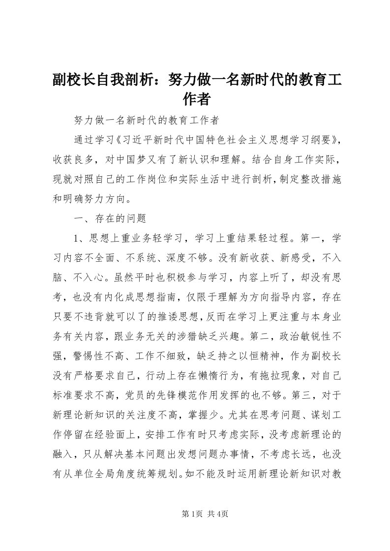 副校长自我剖析：努力做一名新时代的教育工作者