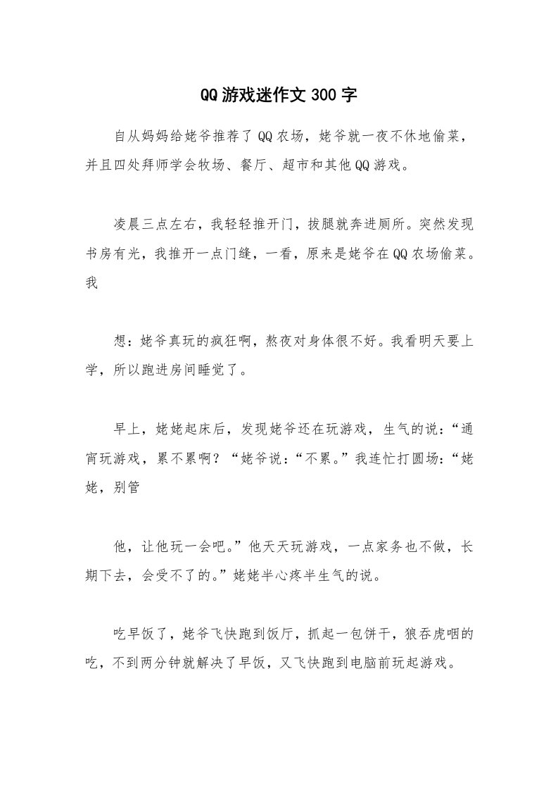 QQ游戏迷作文300字