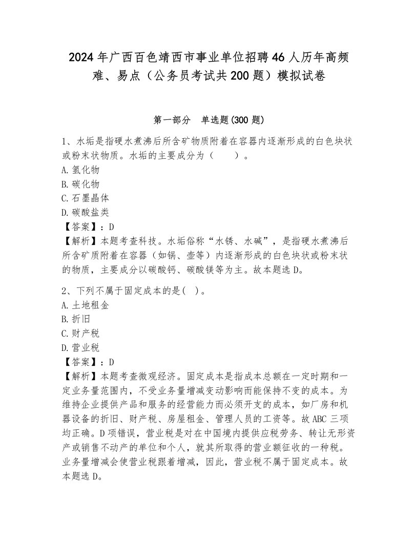 2024年广西百色靖西市事业单位招聘46人历年高频难、易点（公务员考试共200题）模拟试卷（巩固）