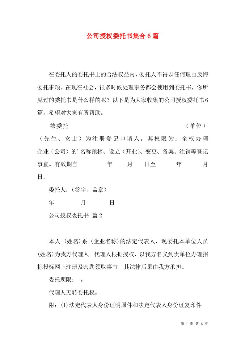 公司授权委托书集合6篇