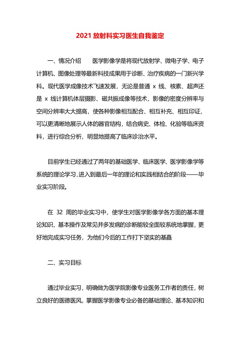 2021放射科实习医生自我鉴定