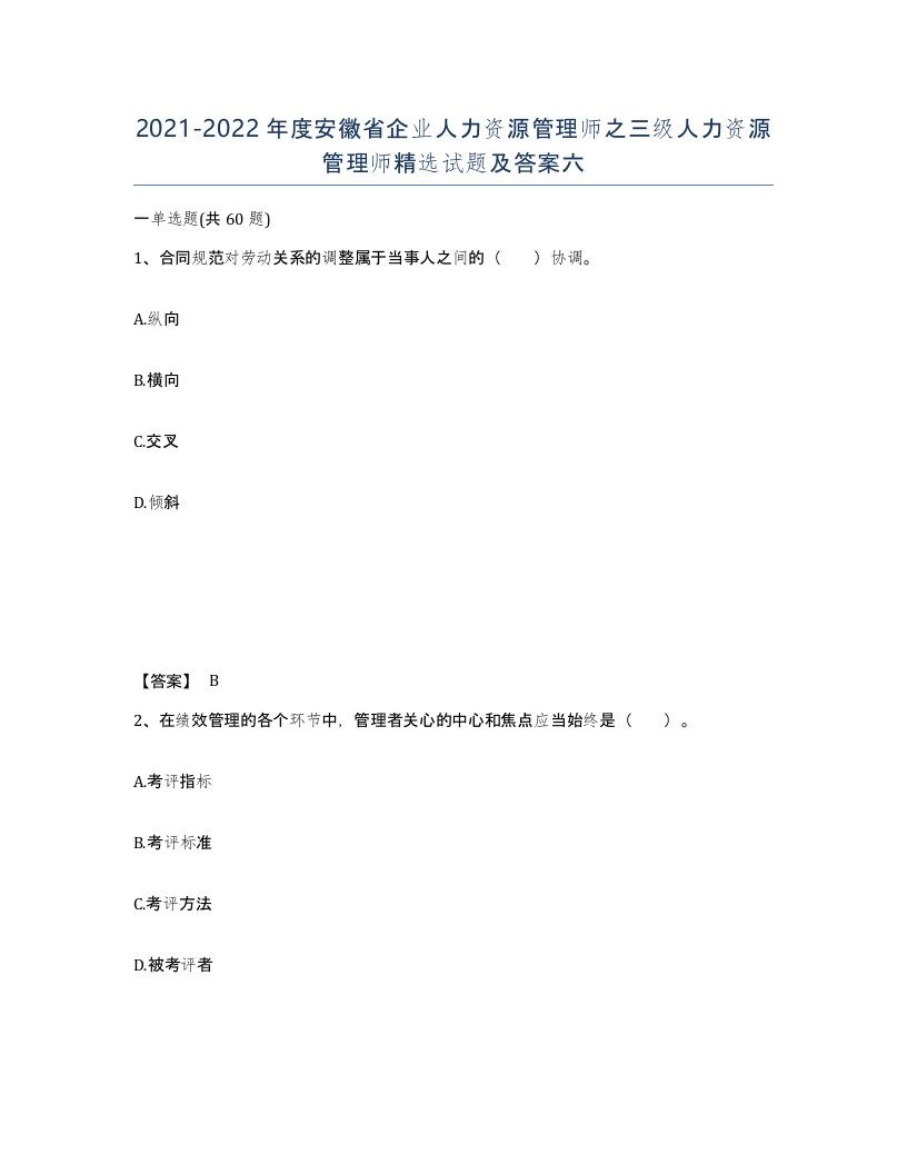 2021-2022年度安徽省企业人力资源管理师之三级人力资源管理师试题及答案六