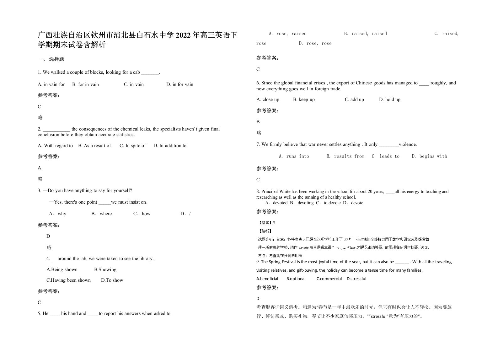 广西壮族自治区钦州市浦北县白石水中学2022年高三英语下学期期末试卷含解析