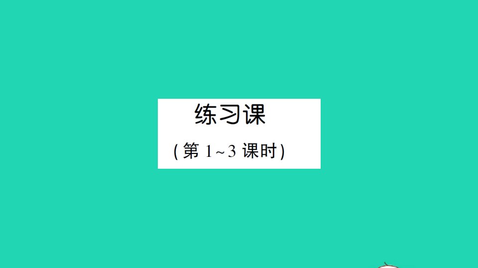 三年级数学上册5倍的认识练习课作业课件新人教版