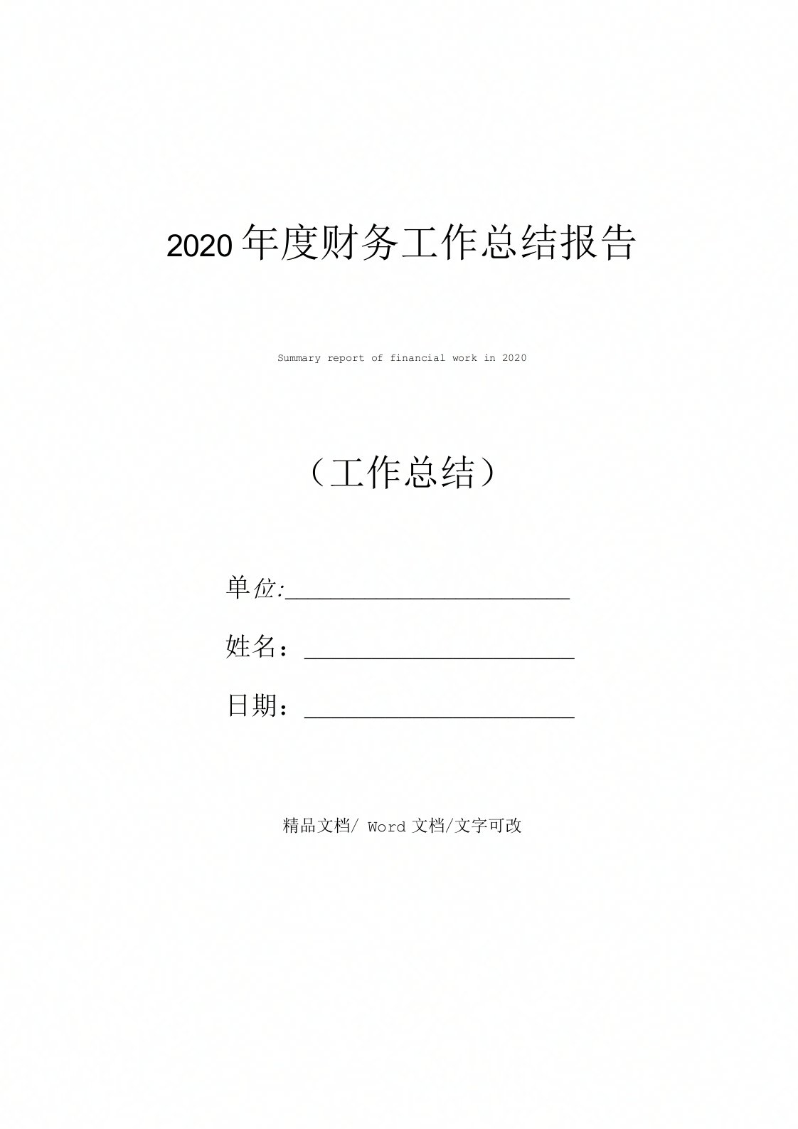 2020年度财务工作总结报告