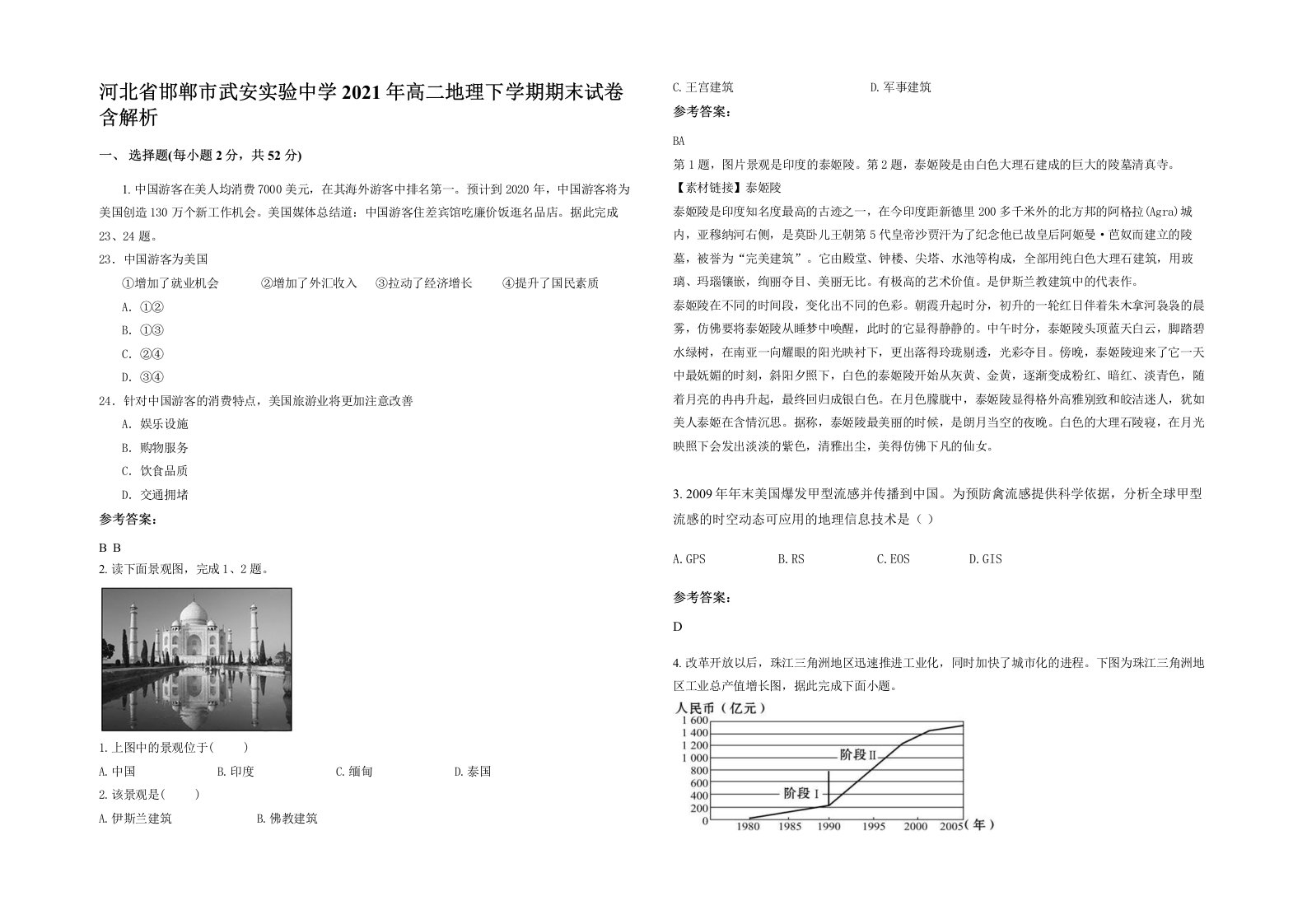 河北省邯郸市武安实验中学2021年高二地理下学期期末试卷含解析