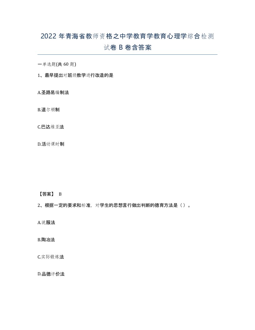 2022年青海省教师资格之中学教育学教育心理学综合检测试卷B卷含答案