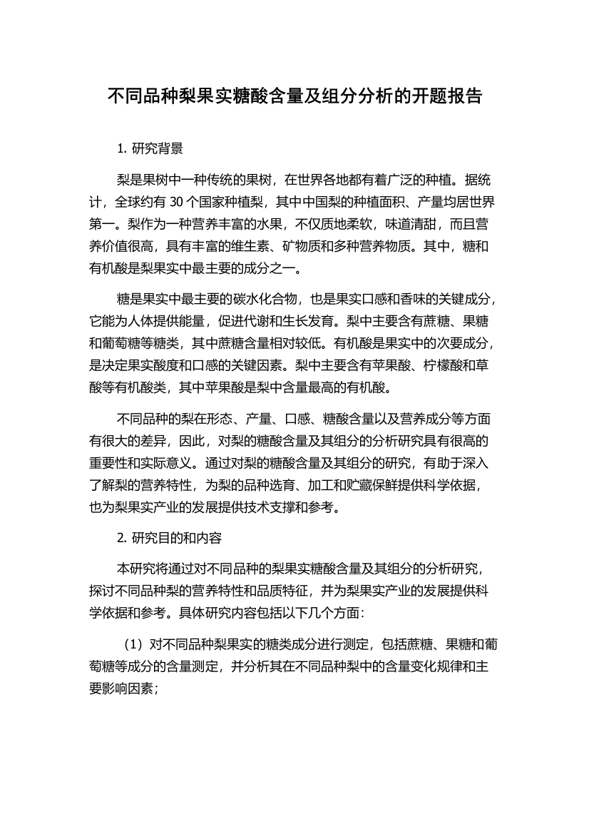 不同品种梨果实糖酸含量及组分分析的开题报告