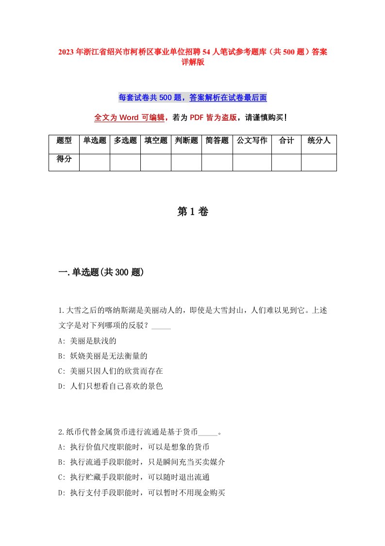 2023年浙江省绍兴市柯桥区事业单位招聘54人笔试参考题库共500题答案详解版