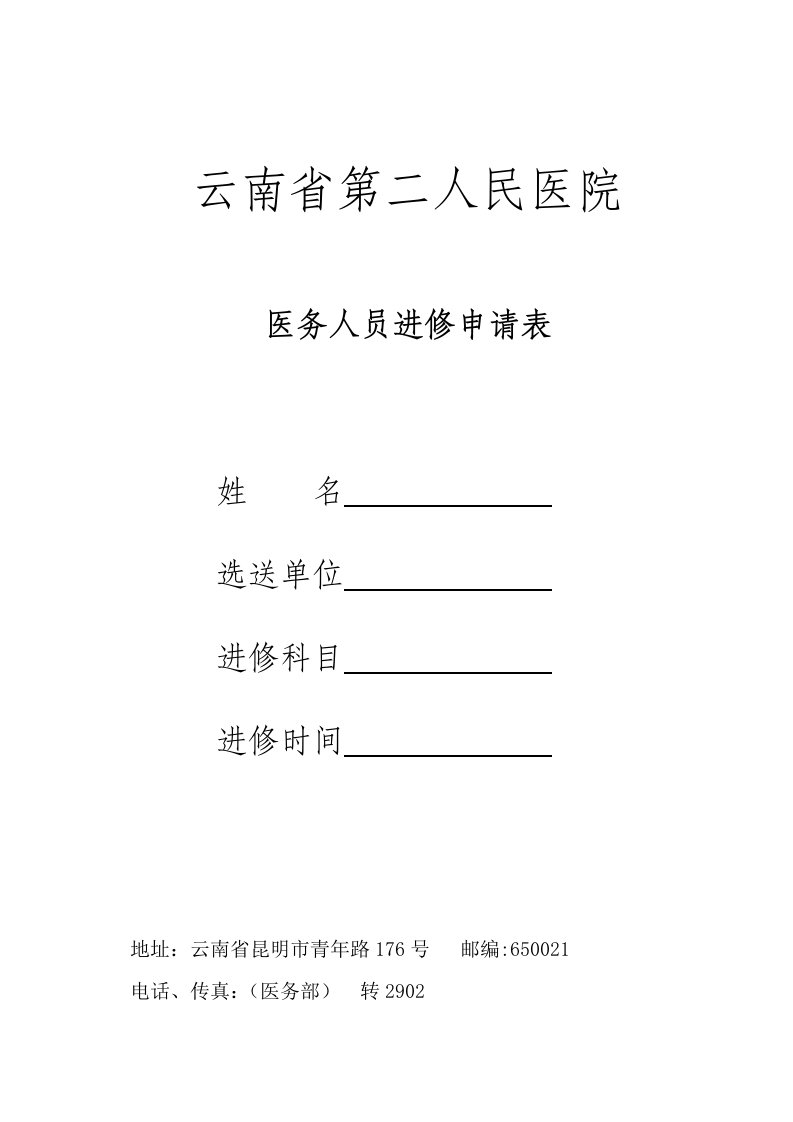 云南省第二人民医院进修具体申请表