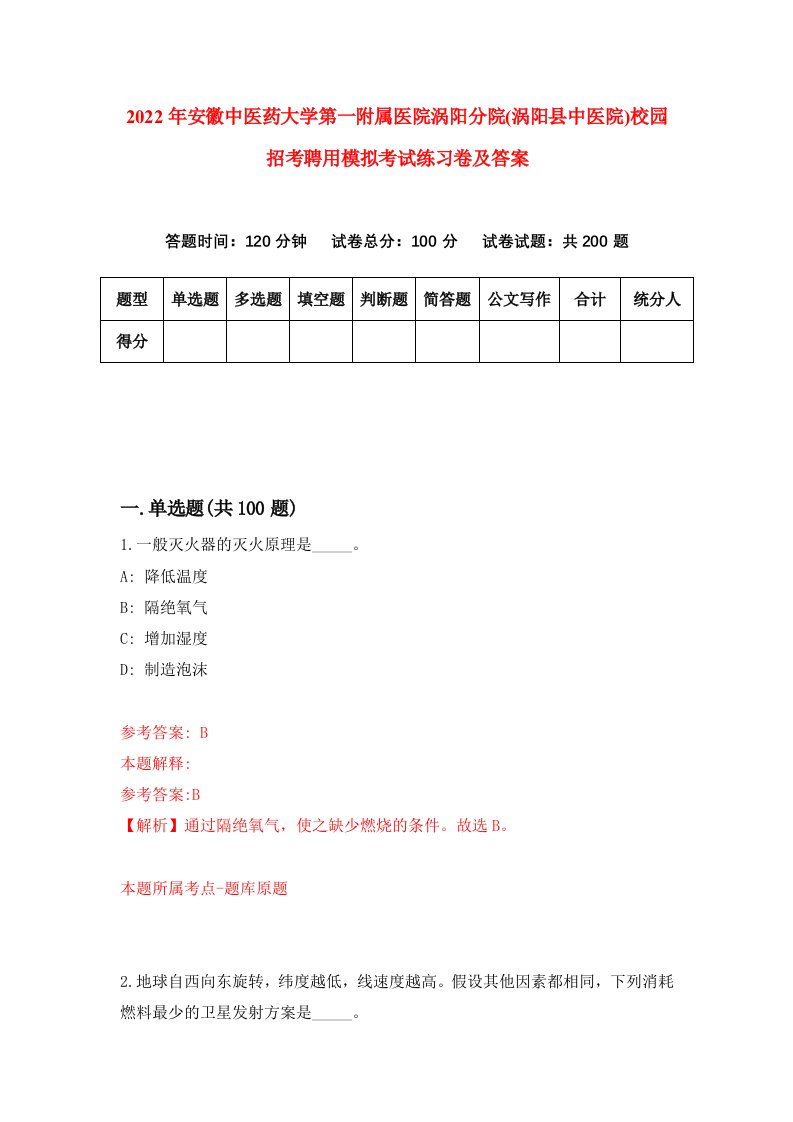 2022年安徽中医药大学第一附属医院涡阳分院涡阳县中医院校园招考聘用模拟考试练习卷及答案第8卷