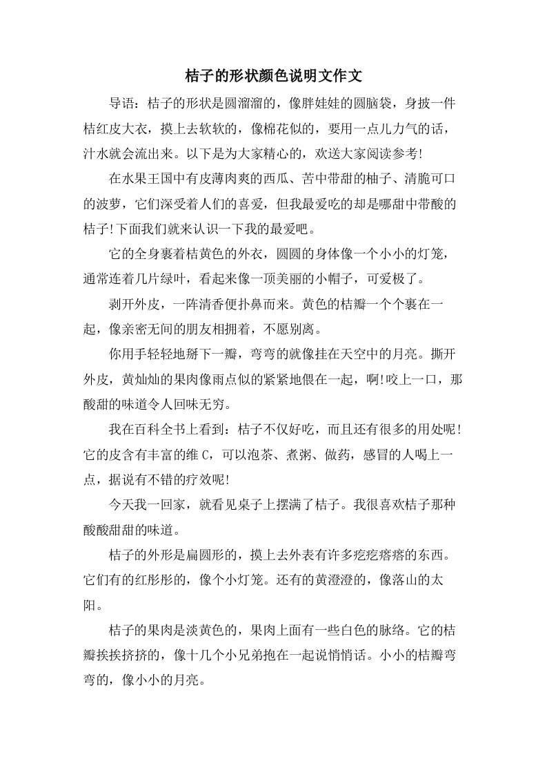 桔子的形状颜色说明文作文