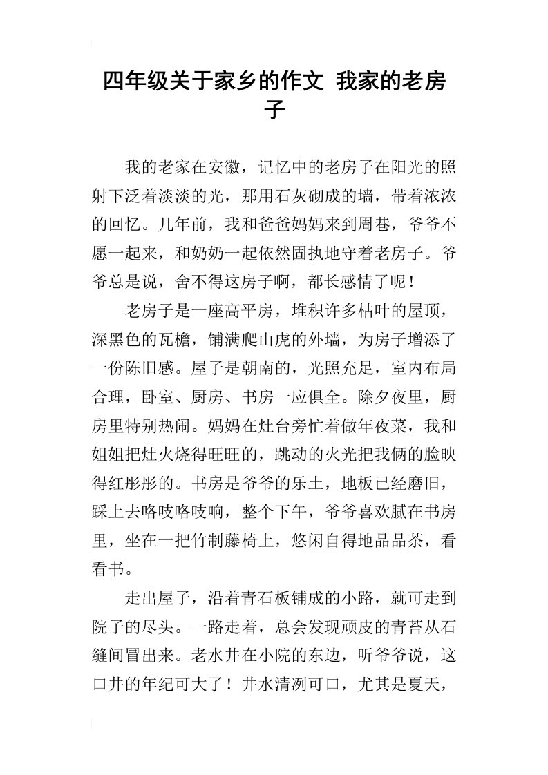 四年级关于家乡的作文我家的老房子