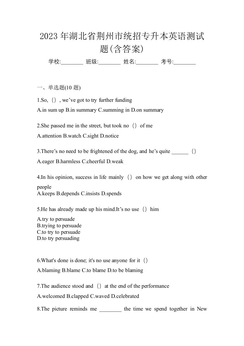 2023年湖北省荆州市统招专升本英语测试题含答案