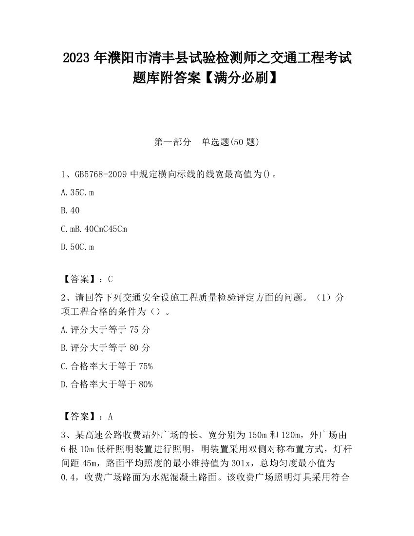 2023年濮阳市清丰县试验检测师之交通工程考试题库附答案【满分必刷】