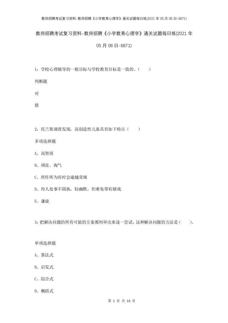 教师招聘考试复习资料-教师招聘小学教育心理学通关试题每日练2021年05月08日-6871