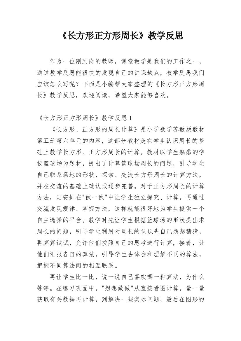 《长方形正方形周长》教学反思_1