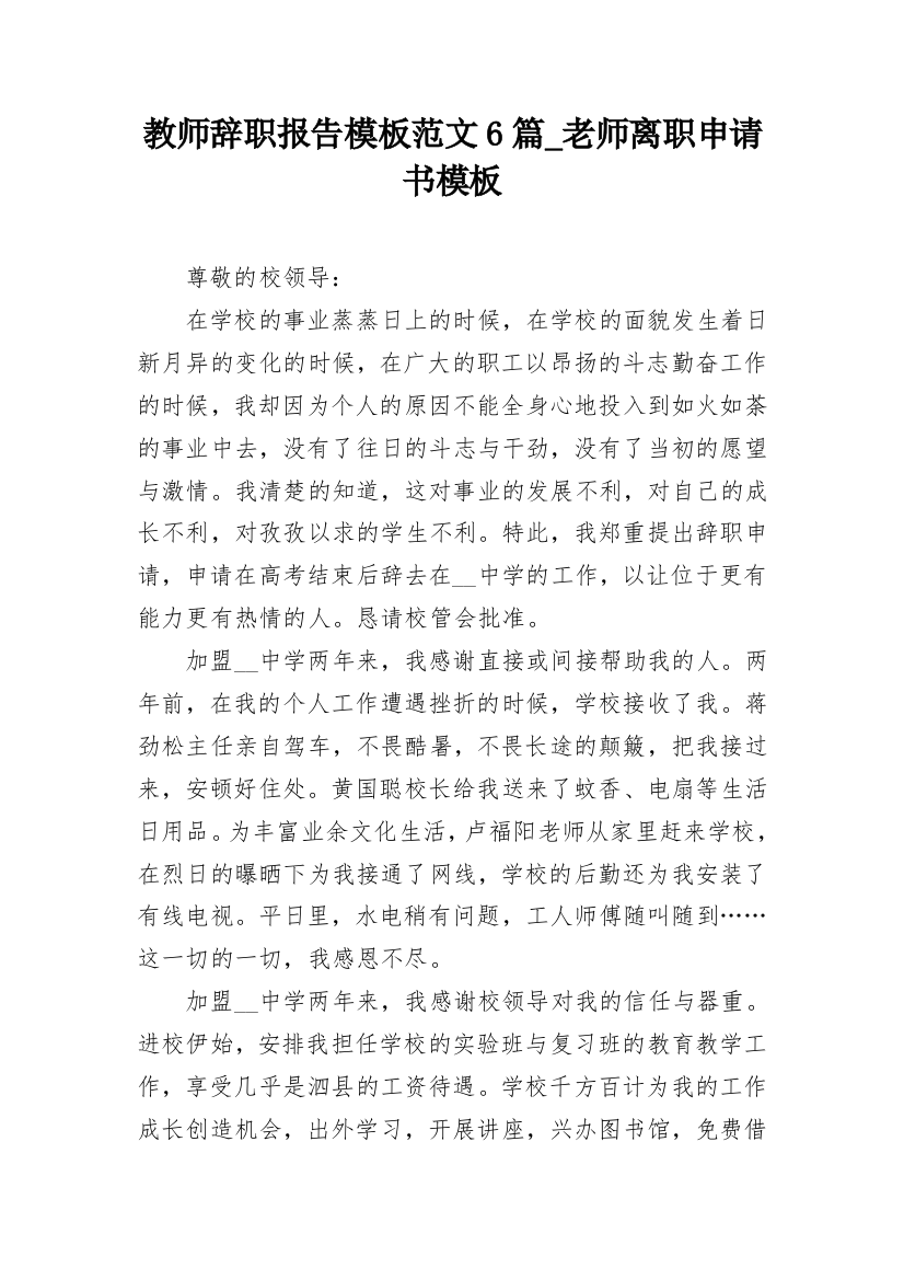 教师辞职报告模板范文6篇_老师离职申请书模板