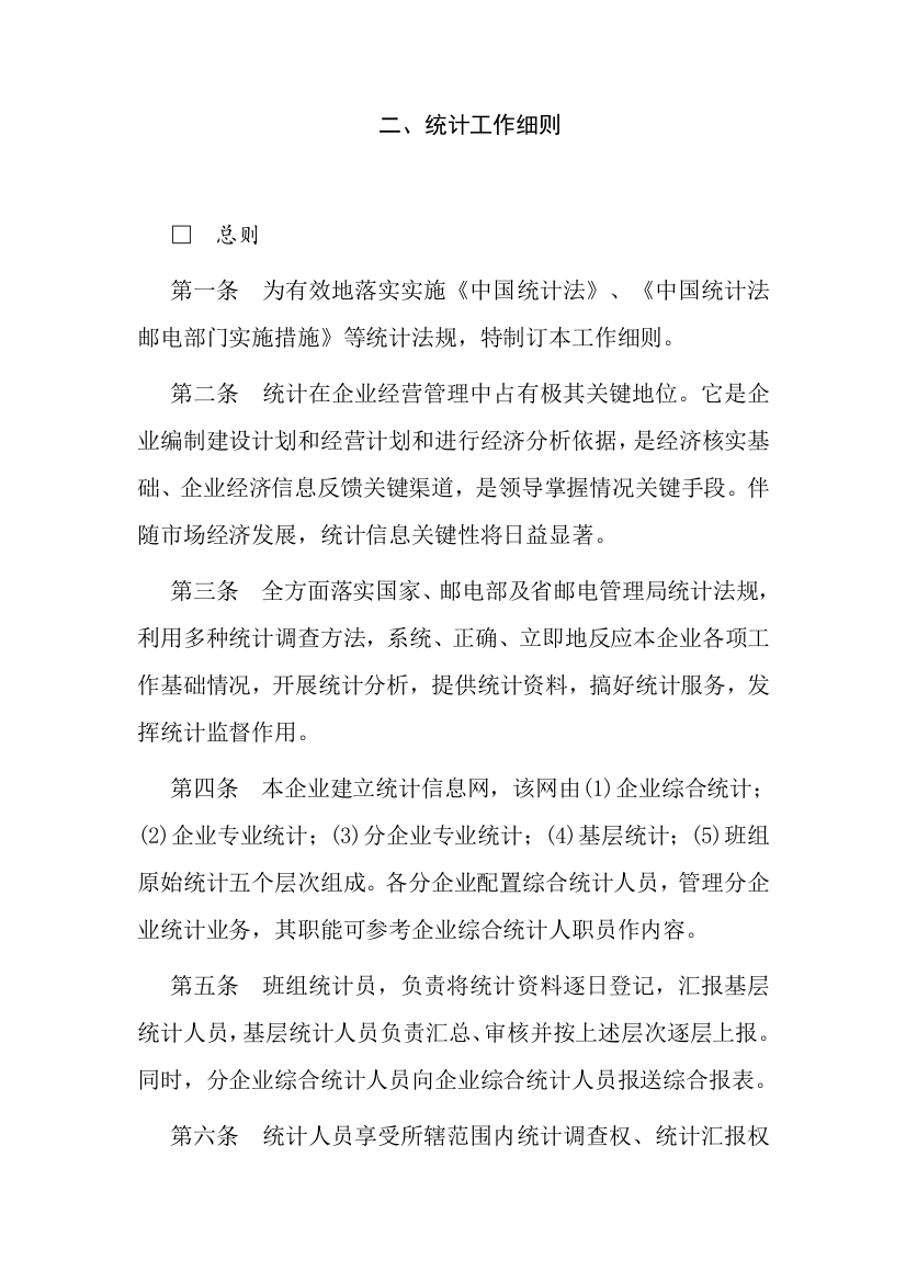 民营企业统计工作制度样本