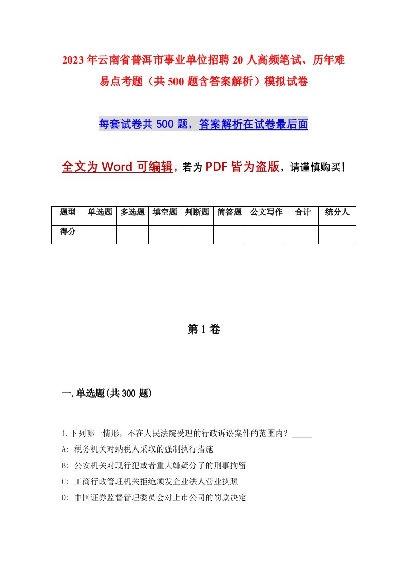 2023年云南省普洱市事业单位招聘20人高频笔试历年难易点考题共500题含答案解析模拟试卷