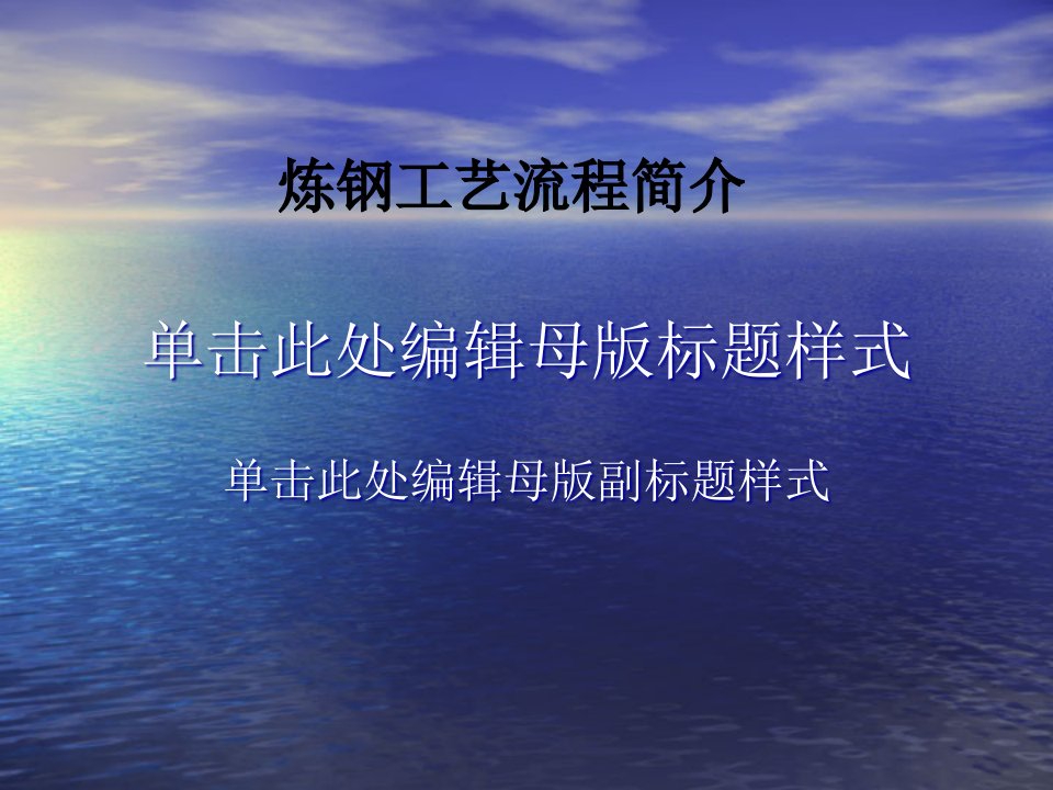 炼钢工艺流程简介课件