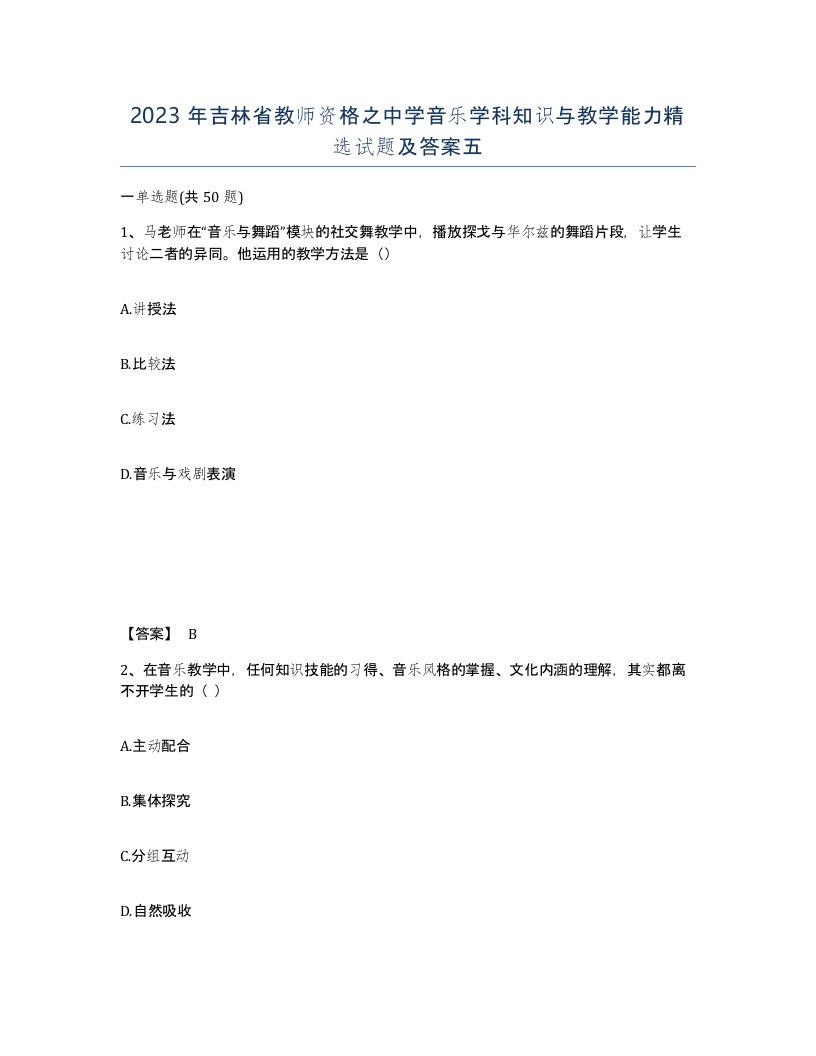 2023年吉林省教师资格之中学音乐学科知识与教学能力试题及答案五