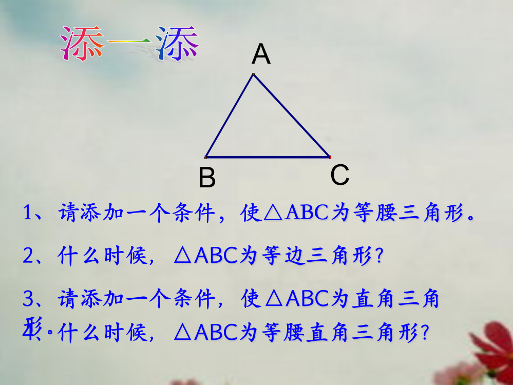 特殊三角形复习课开课公开课