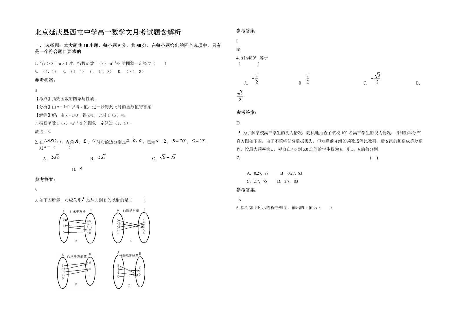 北京延庆县西屯中学高一数学文月考试题含解析