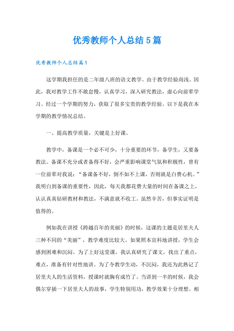 优秀教师个人总结5篇