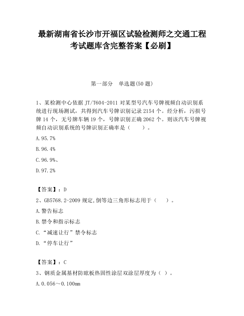 最新湖南省长沙市开福区试验检测师之交通工程考试题库含完整答案【必刷】