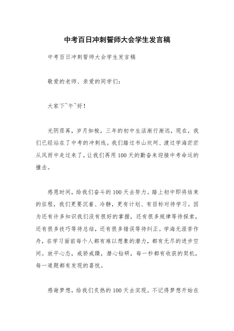 中考百日冲刺誓师大会学生发言稿