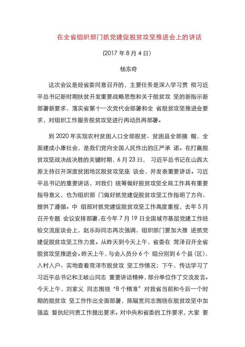 在全省组织部门抓党建促脱贫攻坚推进会上的讲话