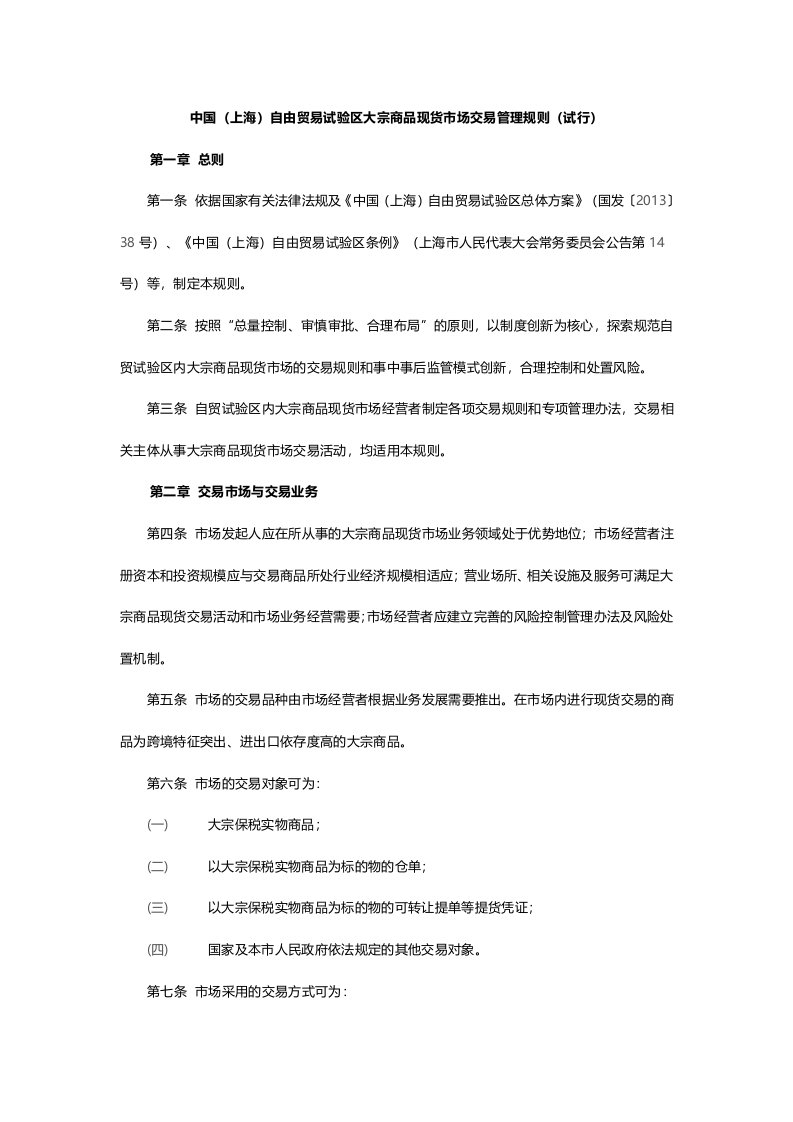 中国上海自由贸易试验区大宗商品现货市场交易管理规则试行.docx