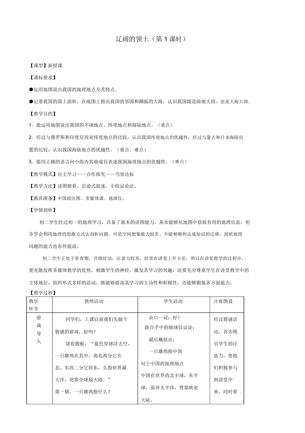 商务星球版八年级地理上册《第一章中国的疆域与人口第一节辽阔的疆域》教案1