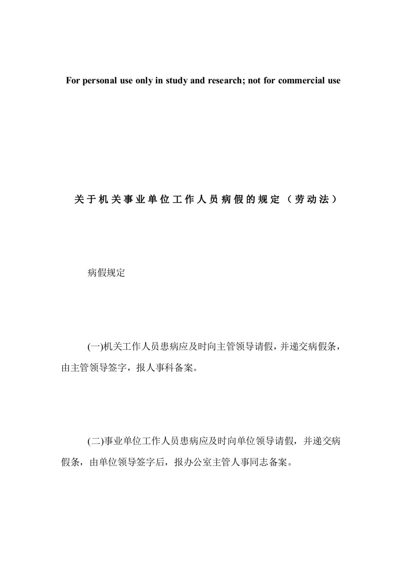 关于机关事业单位工作人员病假、事假、休假的规定