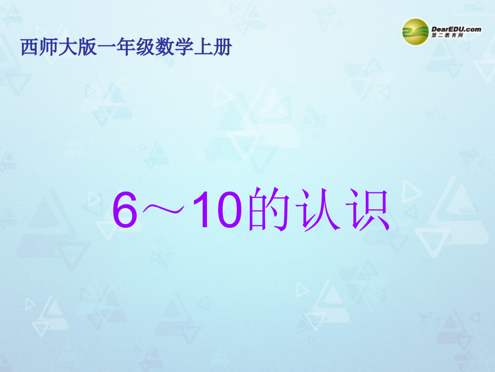 一年级数学上册第二单元10以内数的认识和加减（二）《6～10的认识》课件西师大版