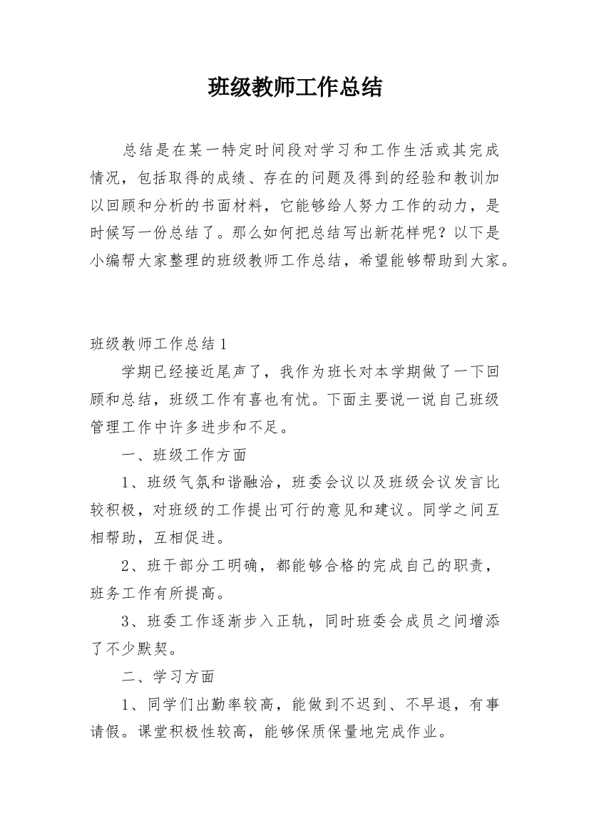 班级教师工作总结