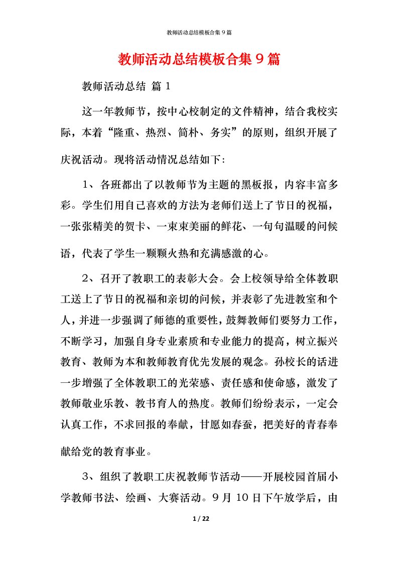 教师活动总结模板合集9篇