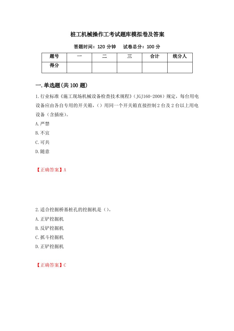 桩工机械操作工考试题库模拟卷及答案27