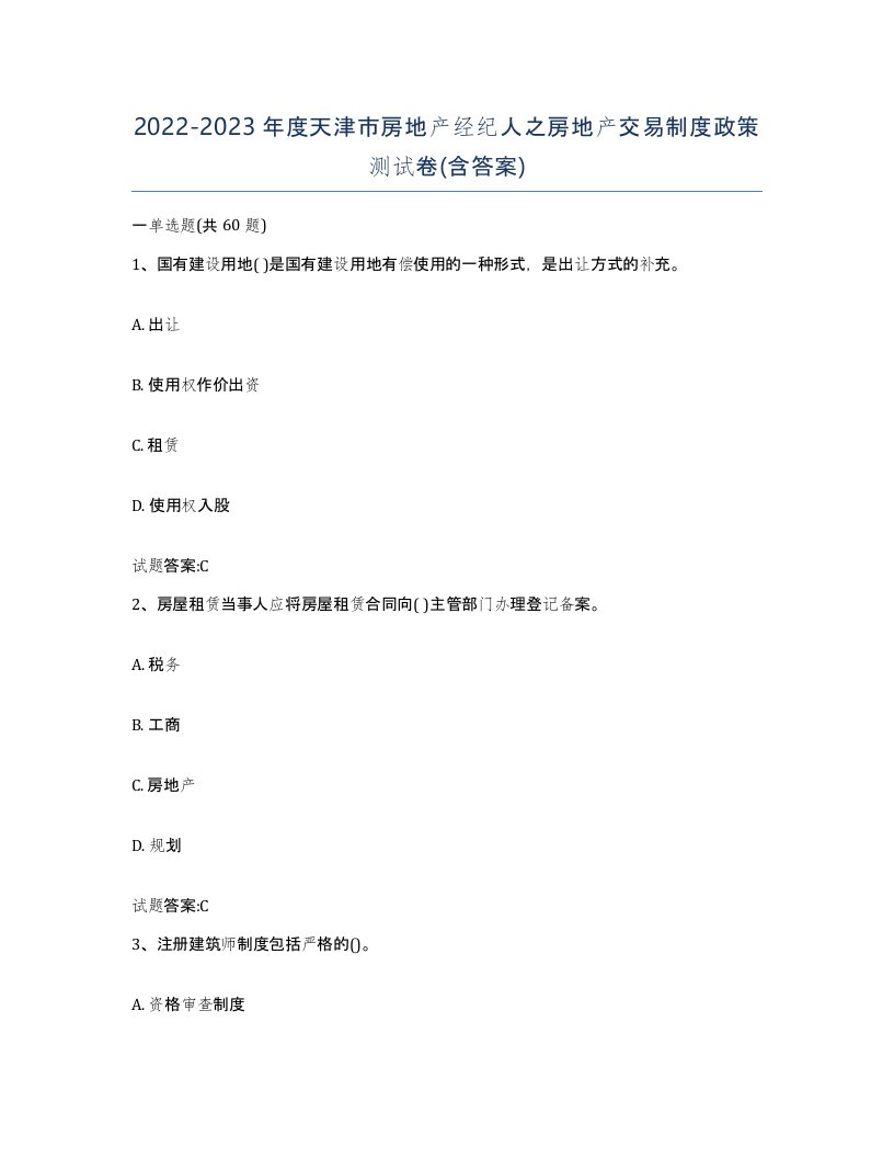 2022-2023年度天津市房地产经纪人之房地产交易制度政策测试卷含答案