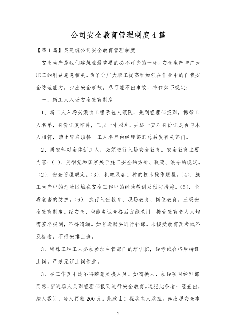 公司安全教育管理制度4篇