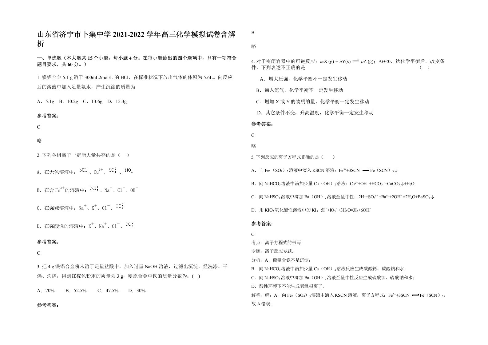 山东省济宁市卜集中学2021-2022学年高三化学模拟试卷含解析