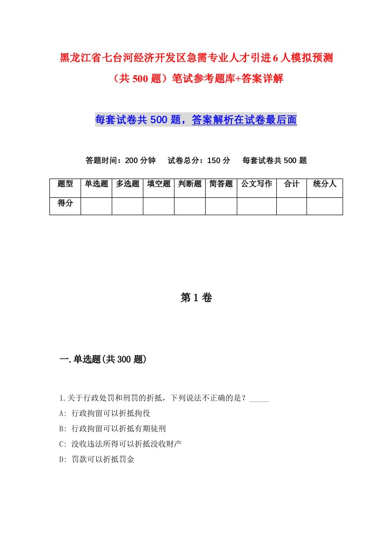 黑龙江省七台河经济开发区急需专业人才引进6人模拟预测共500题笔试参考题库答案详解