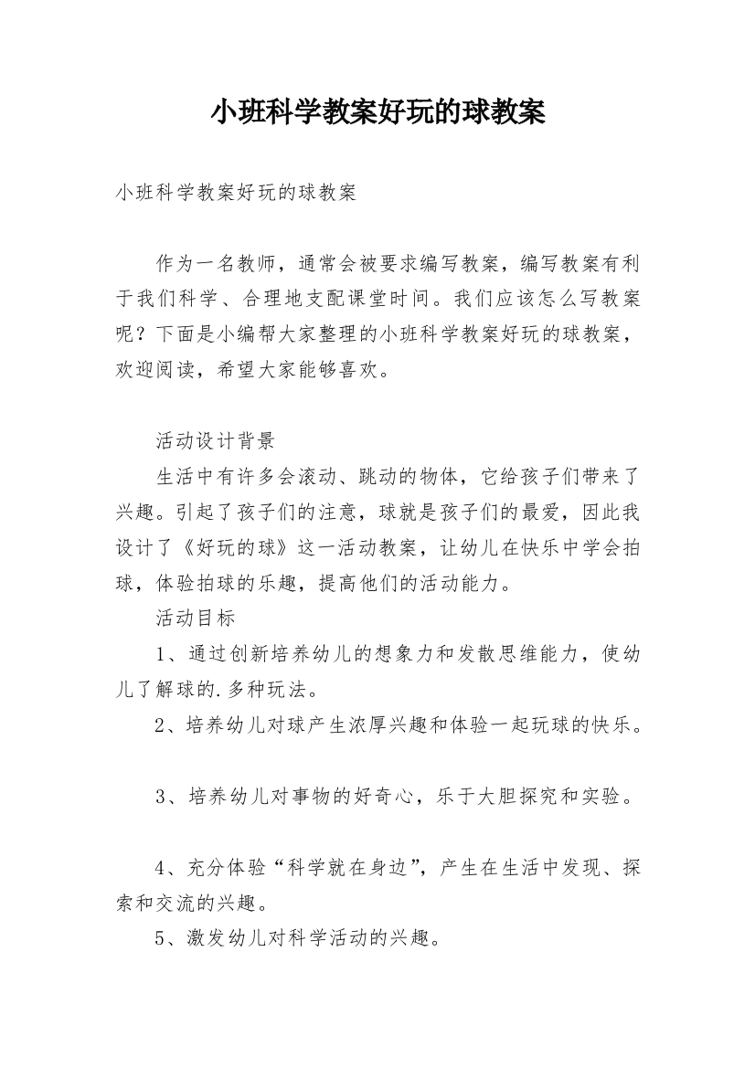 小班科学教案好玩的球教案