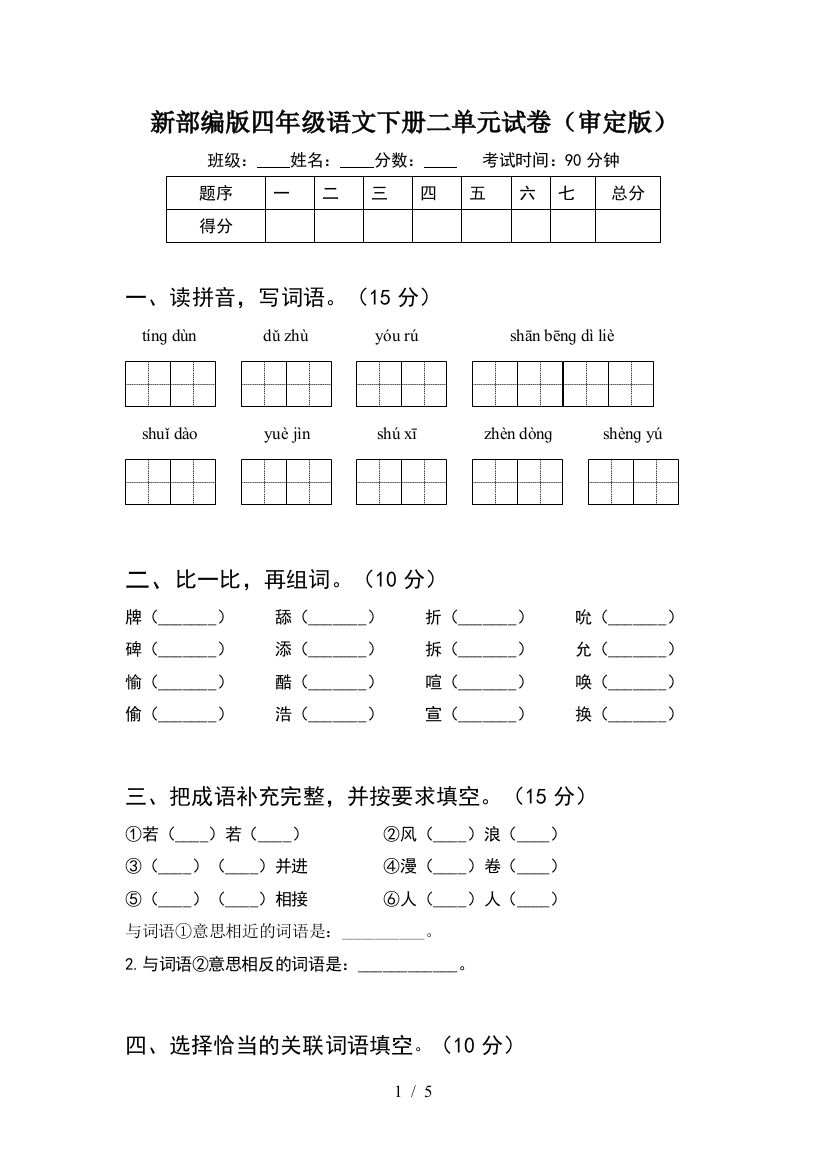 新部编版四年级语文下册二单元试卷(审定版)